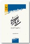 تازه¬های نشر پژوهشگاه علوم و فرهنگ اسلامی: سال 1393