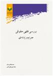 Baresi Feghhi_jarayeme rayanehi